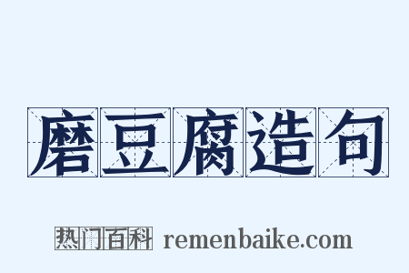 磨豆腐造句是什么意思的图片
